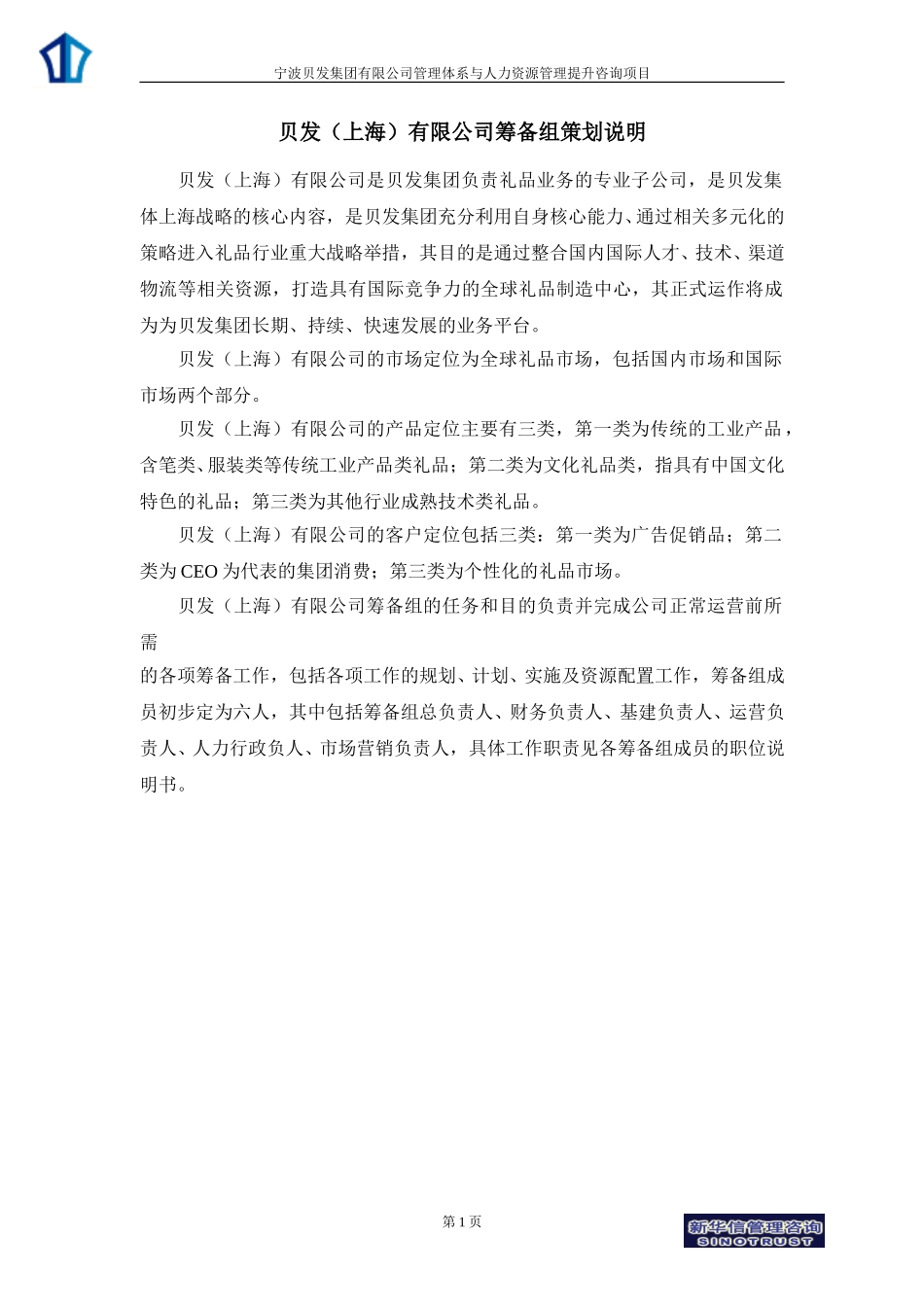 001_上海礼品筹备组岗位说明书V3.doc_第1页