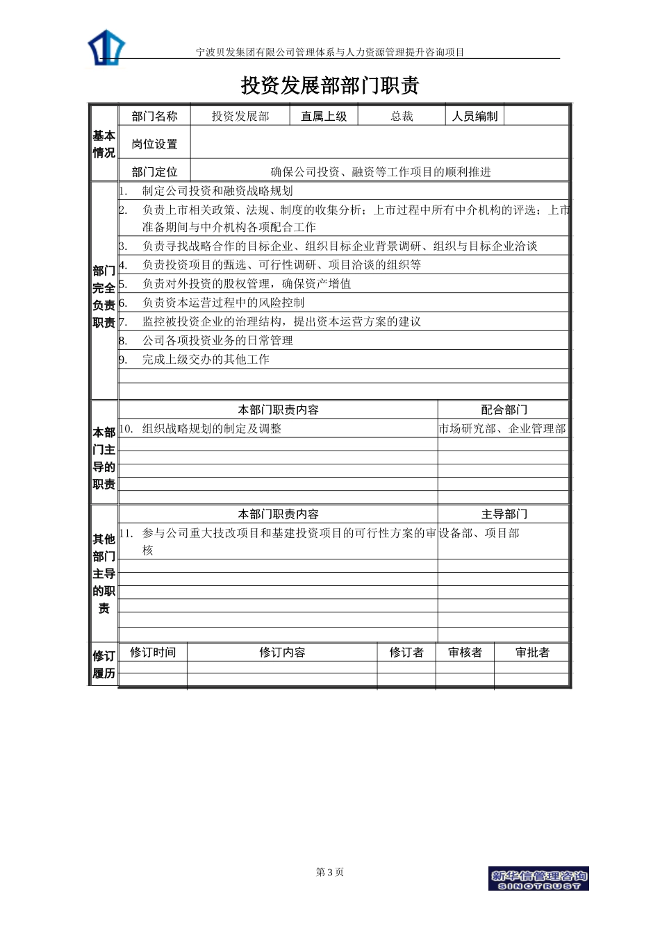 宁波贝发集团部门职责-0226.doc_第3页