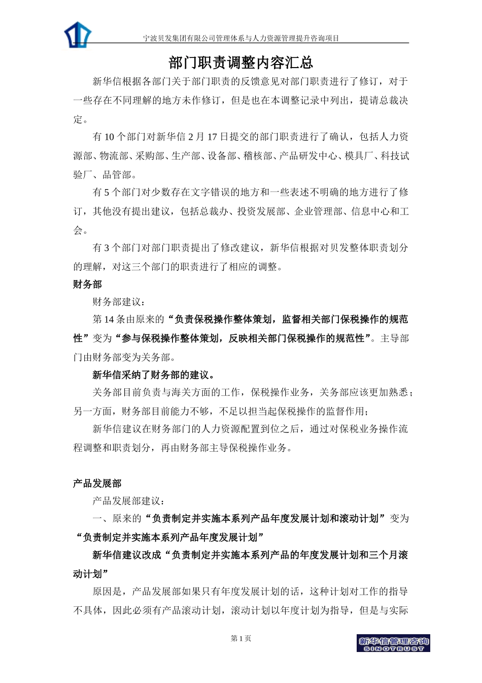 宁波贝发集团部门职责-调整记录.doc_第1页