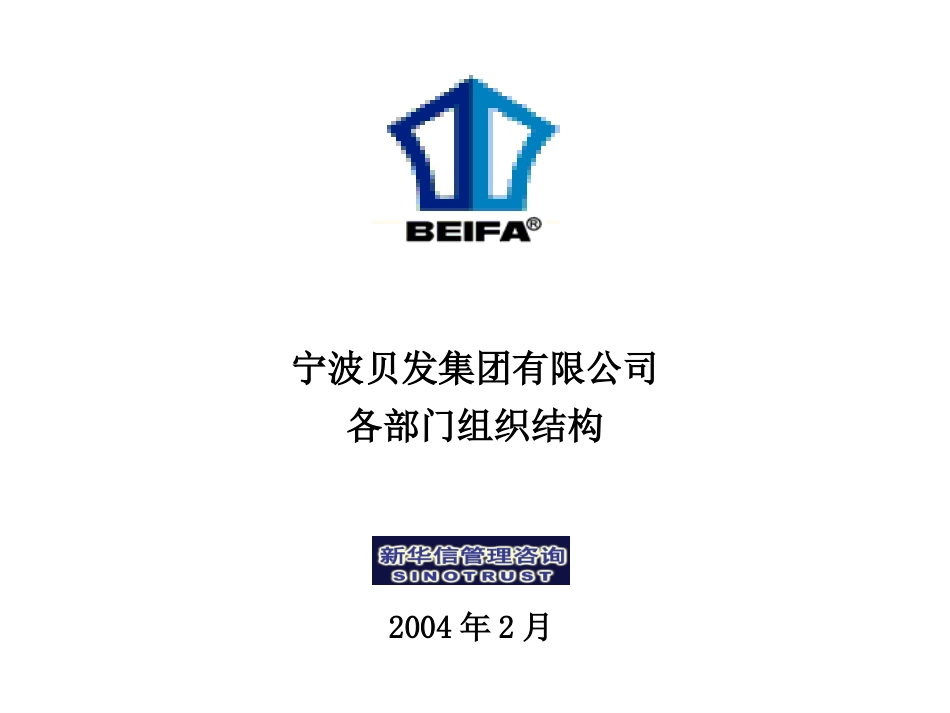 附件五B-贝发部门层面组织结构2.0.ppt_第1页
