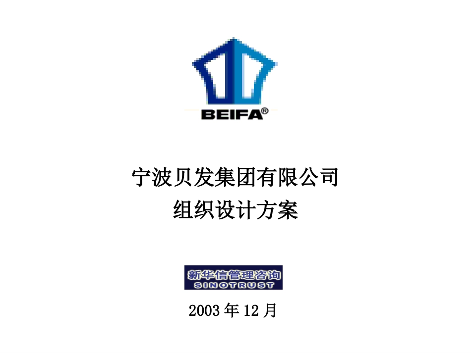 宁波贝发组织设计方案(Ver1.1).ppt_第1页
