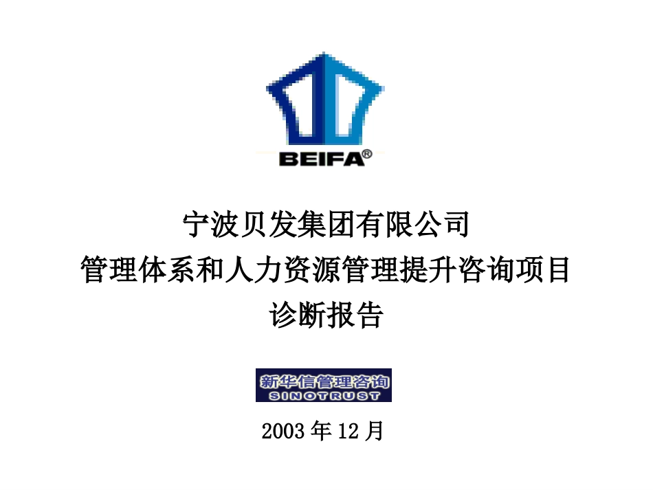 宁波贝发管理诊断报告（提交版).ppt_第1页