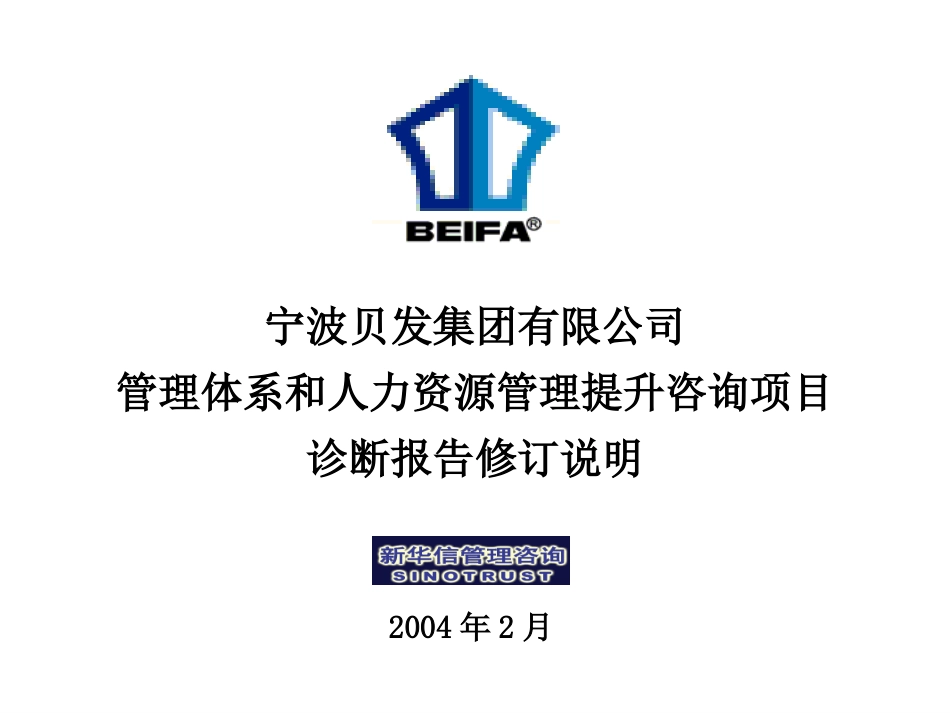 宁波贝发管理诊断报告修订说明.ppt_第1页