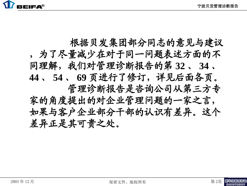 宁波贝发管理诊断报告修订说明.ppt_第2页