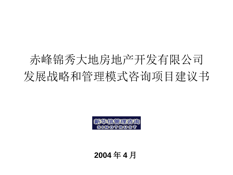赤峰锦秀大地咨询项目建议书-新华信20040421.ppt_第1页