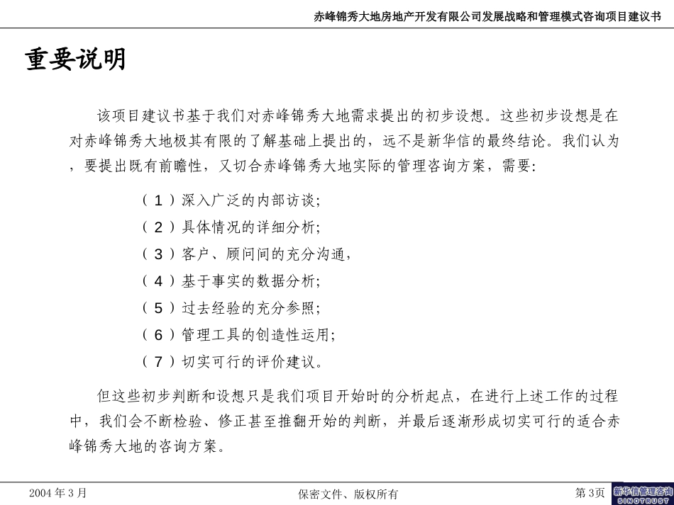 赤峰锦秀大地咨询项目建议书-新华信20040421.ppt_第3页
