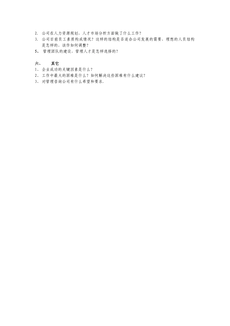 赤峰锦绣大地访谈提纲.doc_第2页