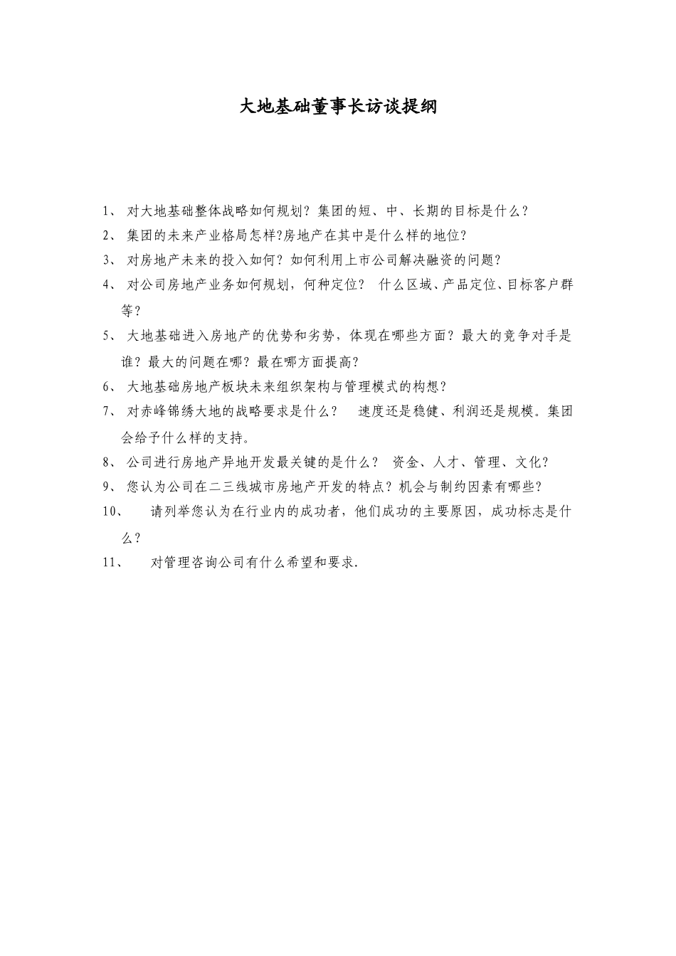 赤峰锦绣大地访谈提纲-景总.doc_第1页