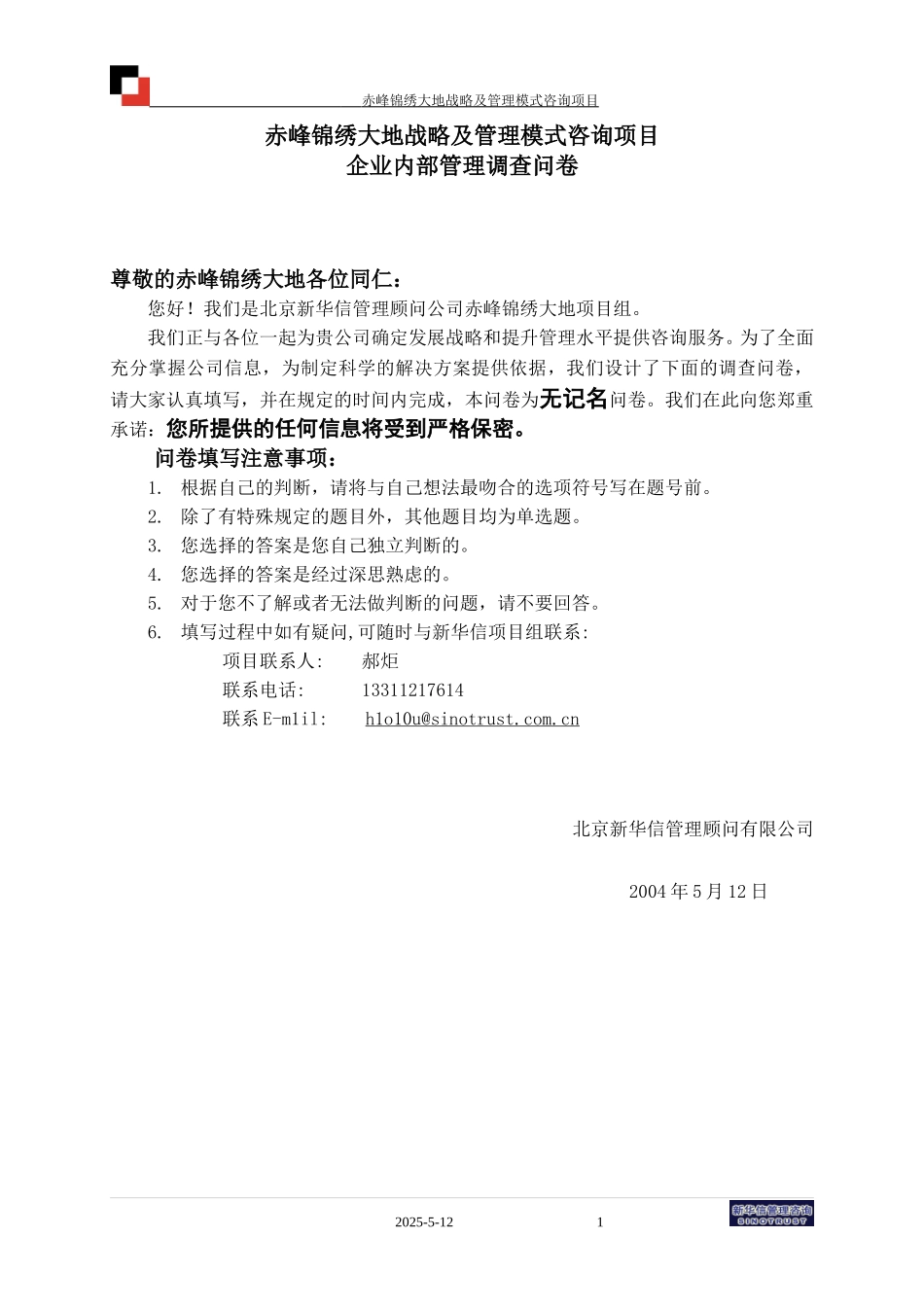 赤峰锦绣大地内部管理调查问卷040514(final).doc_第1页