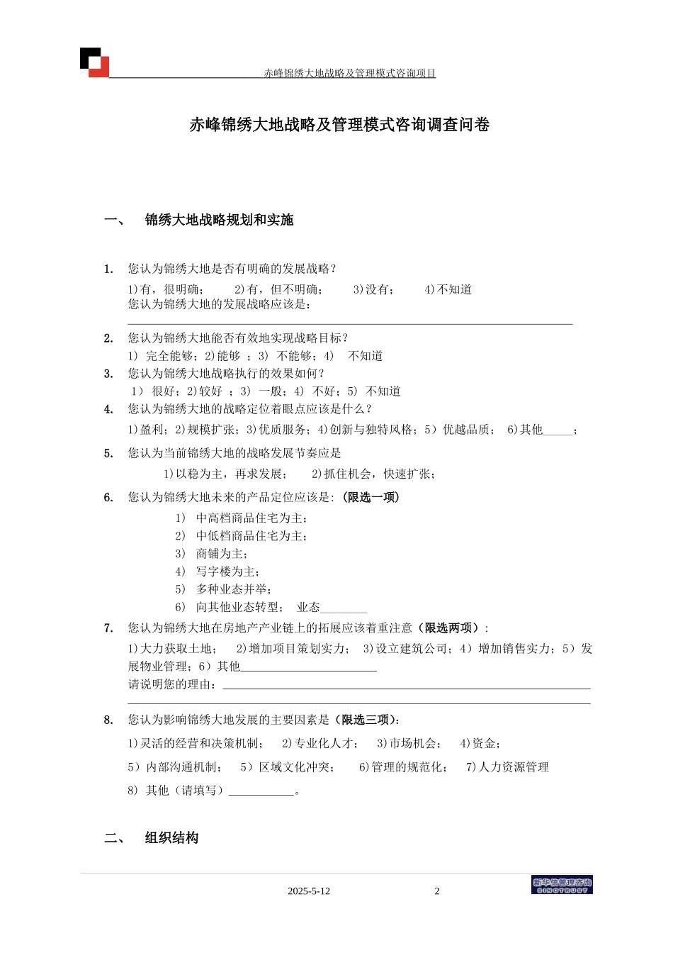 赤峰锦绣大地内部管理调查问卷040514(final).doc_第2页