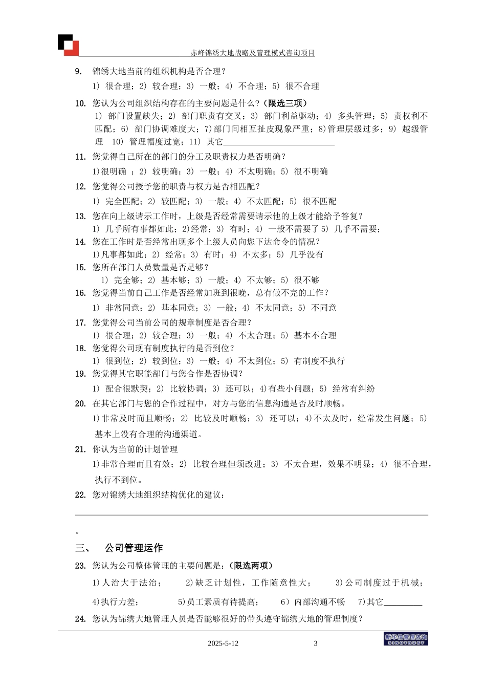 赤峰锦绣大地内部管理调查问卷040514(final).doc_第3页