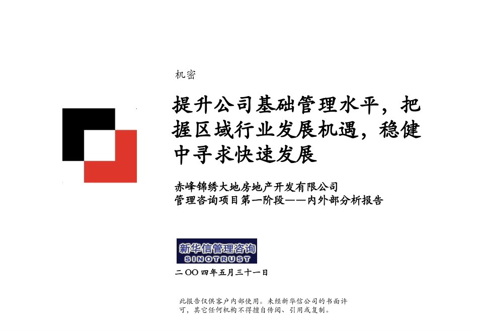 赤峰锦绣大地内外部分析报告0531-汇报版.ppt_第1页