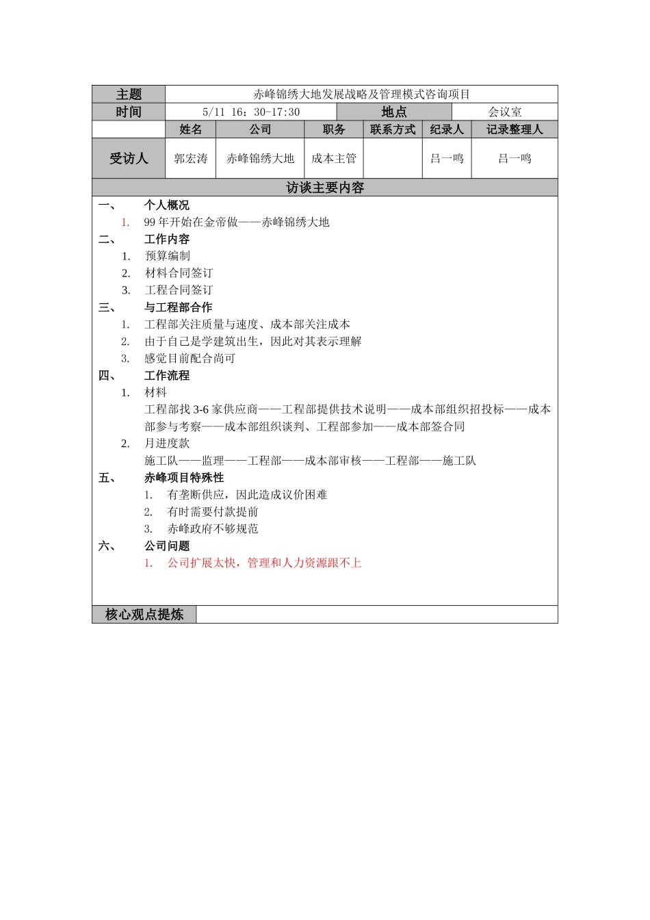郭宏涛-成本主管0511.doc_第1页