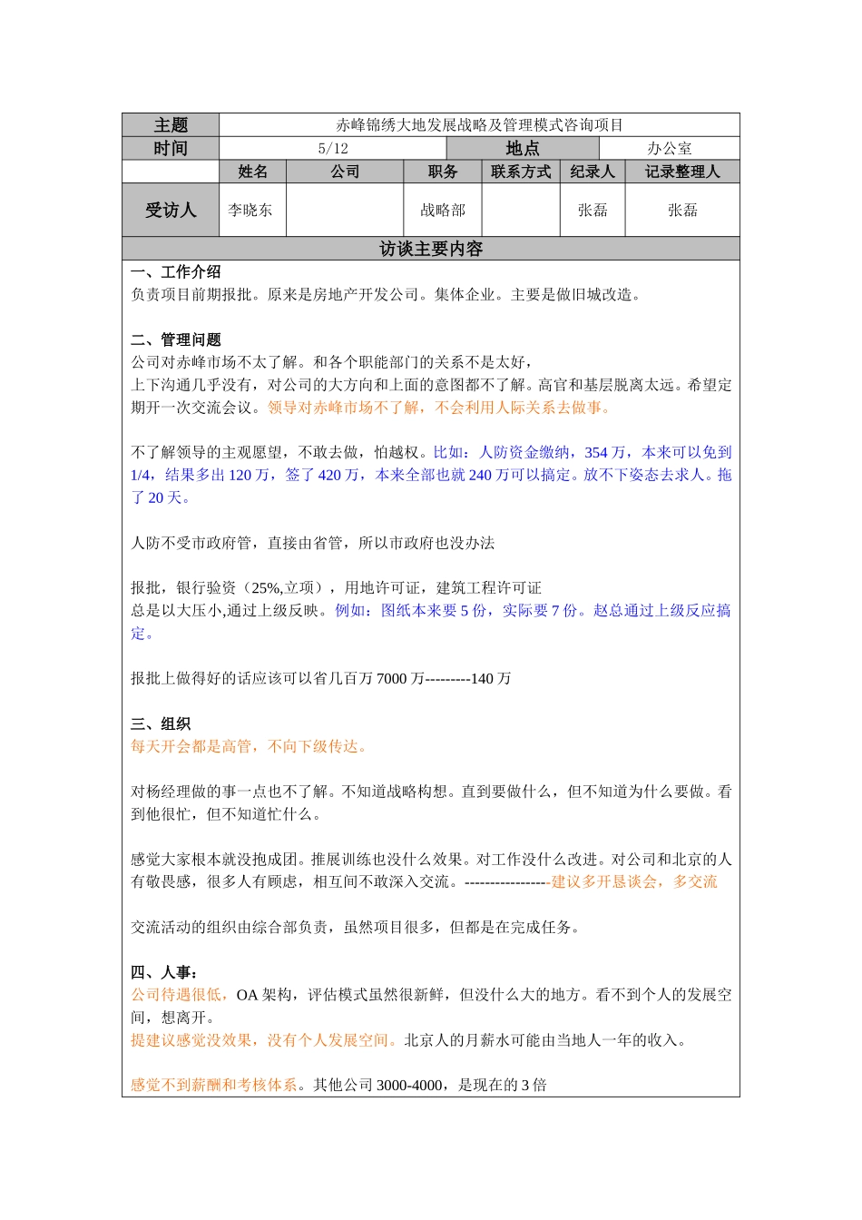 李晓东-战略部0512.doc_第1页