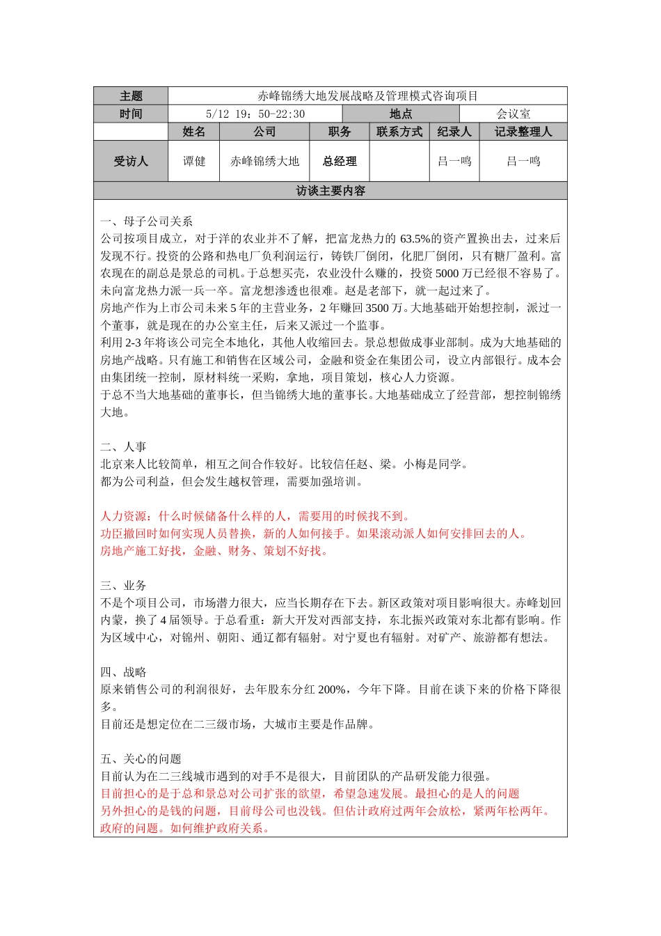 谭健-总经理0512.doc_第1页
