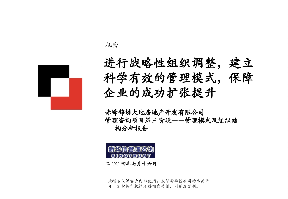 赤峰锦绣大地管理模式及组织调整报告07-15.ppt_第1页
