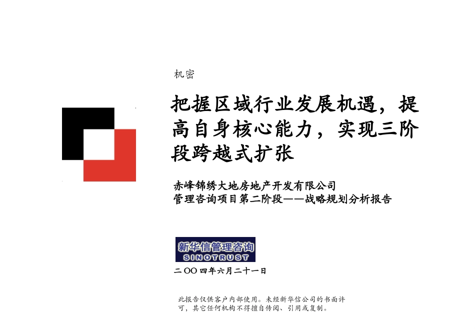 赤峰锦绣大地战略分析报告（二期）.ppt_第1页
