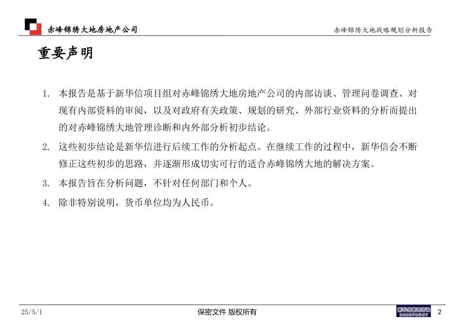 赤峰锦绣大地战略分析报告（二期）.ppt_第2页