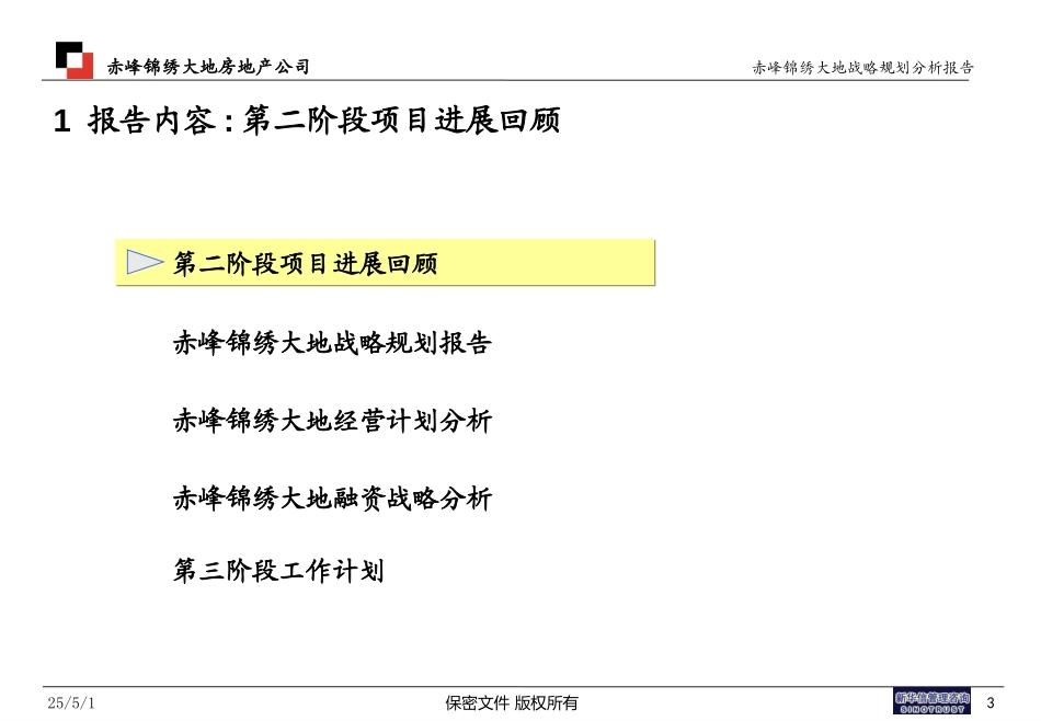 赤峰锦绣大地战略分析报告（二期）.ppt_第3页