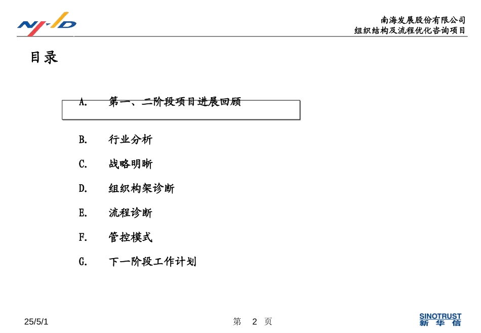20050131南海发展咨询项目第一阶段报告v2.0（含管控模式设计）.ppt_第2页