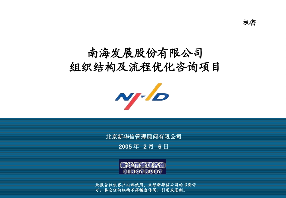 20050206南海发展咨询项目第一阶段汇报.ppt_第1页