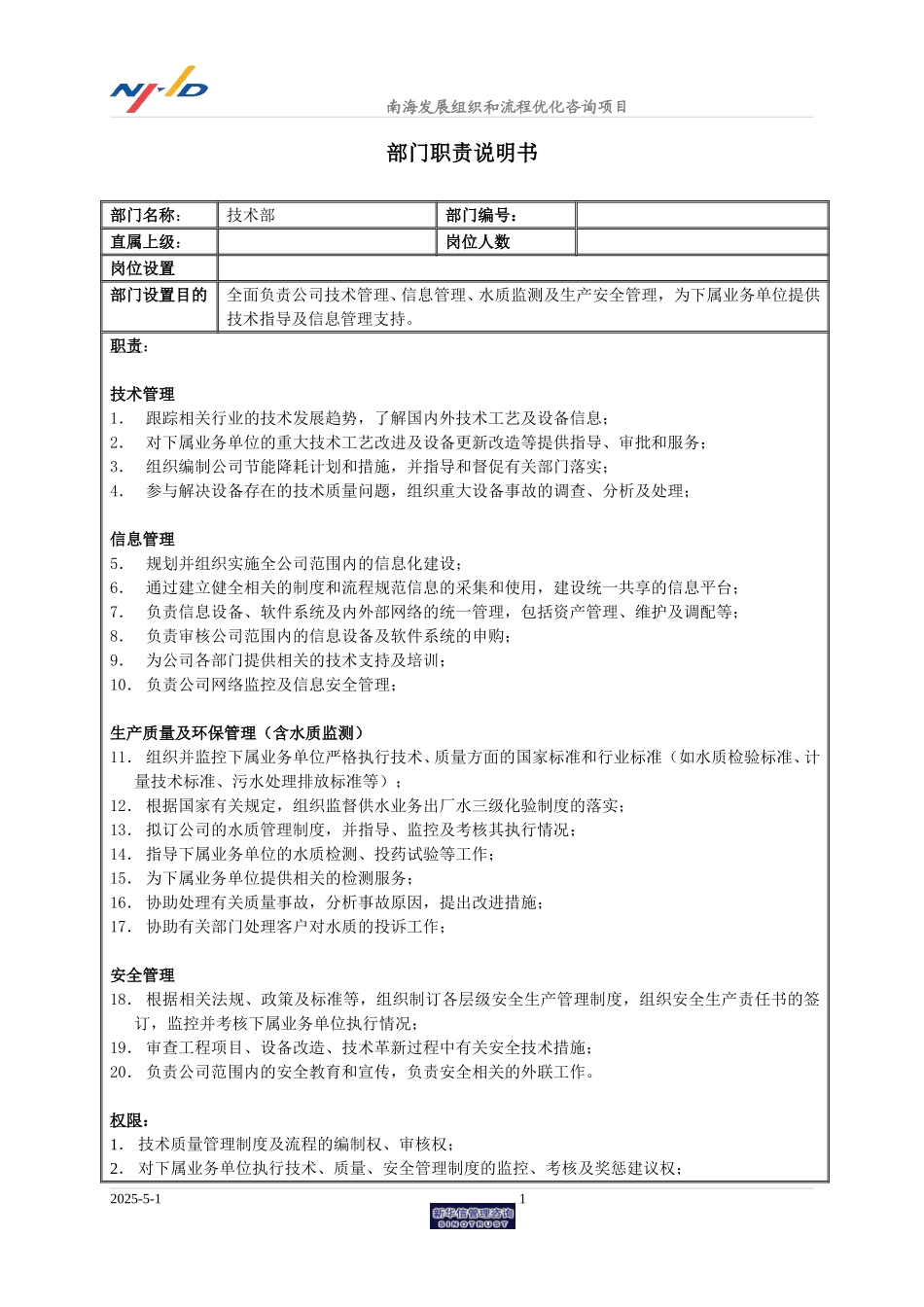 南海发展部门职责初稿.doc_第1页