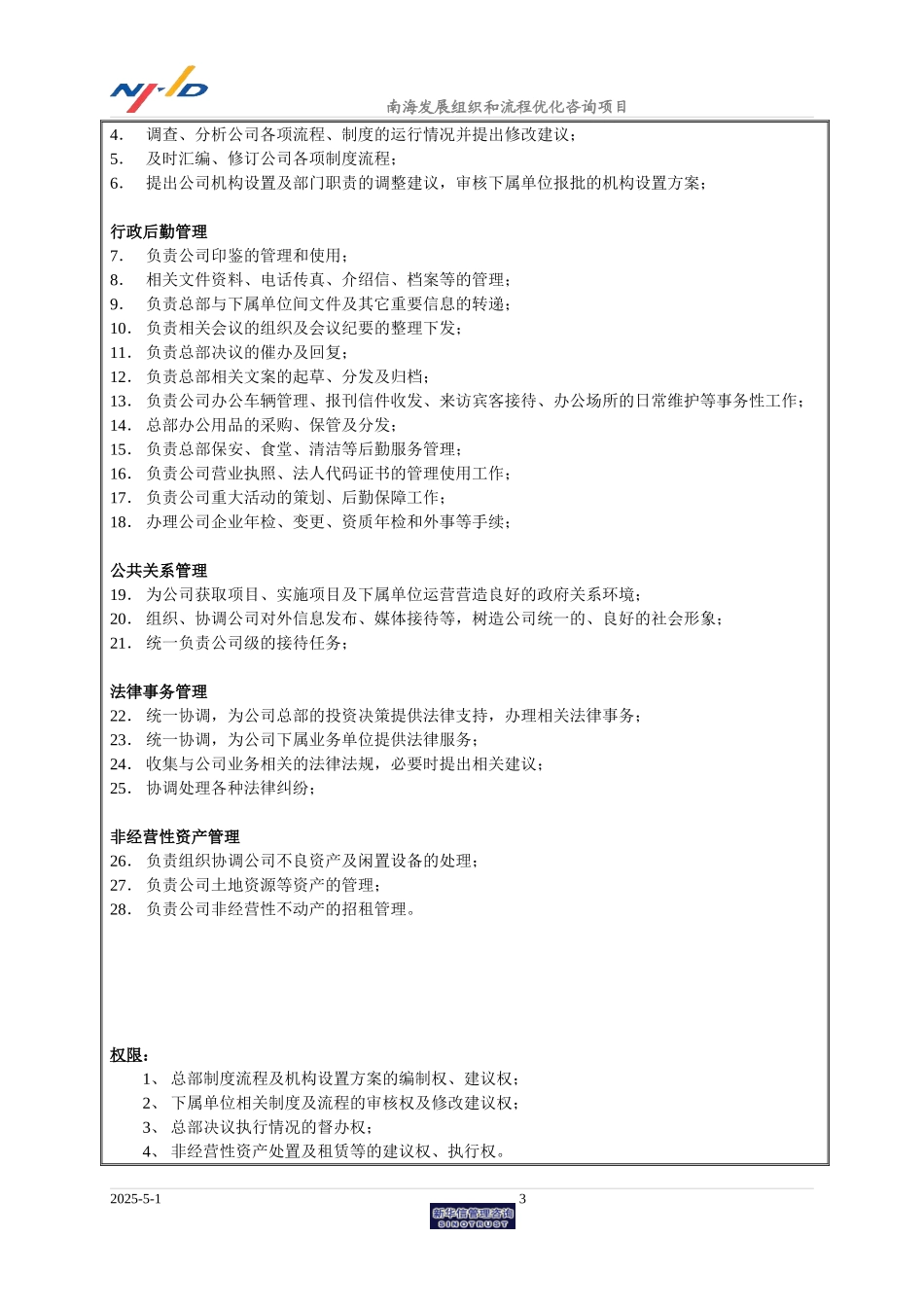 南海发展部门职责初稿.doc_第3页