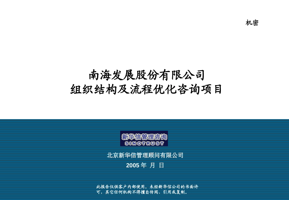 南海发展组织设计报告初稿.ppt_第1页