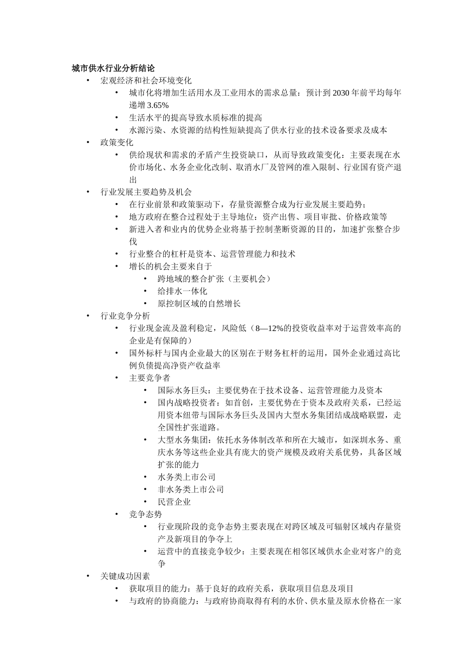 城市供水行业分析结论.doc_第1页