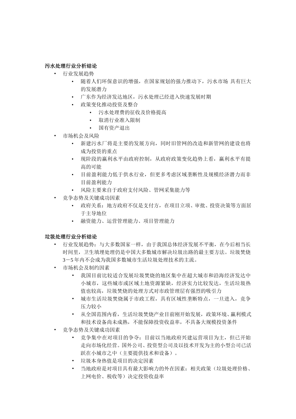 城市供水行业分析结论.doc_第3页