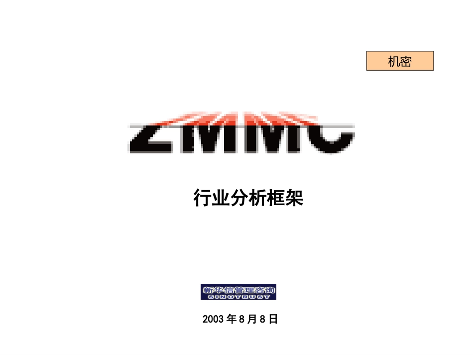 行业分析框架-浙江金属项目.ppt_第1页