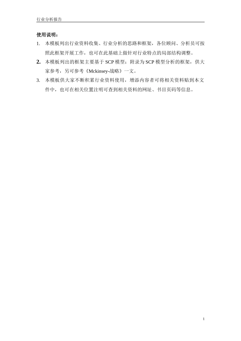 行业分析模板--SCP展开.doc_第2页