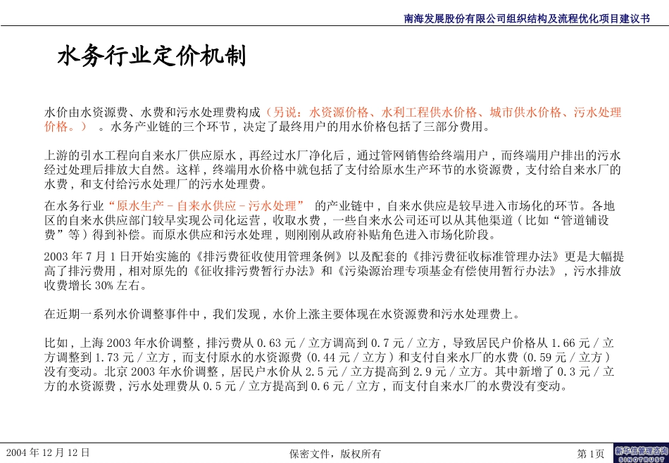 xjw水务行业研究--至0111.ppt_第1页