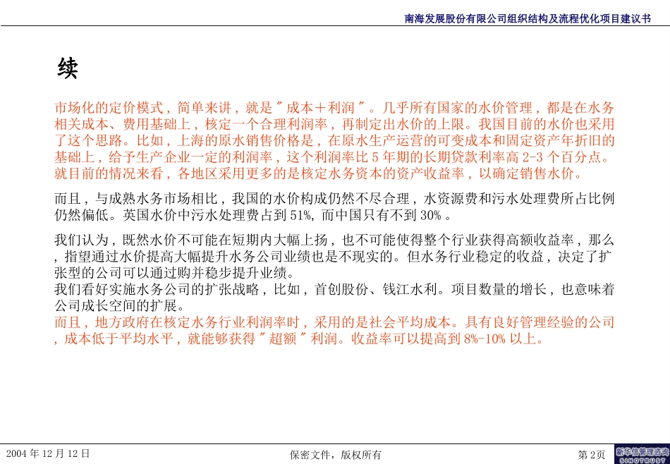 xjw水务行业研究--至0111.ppt_第2页