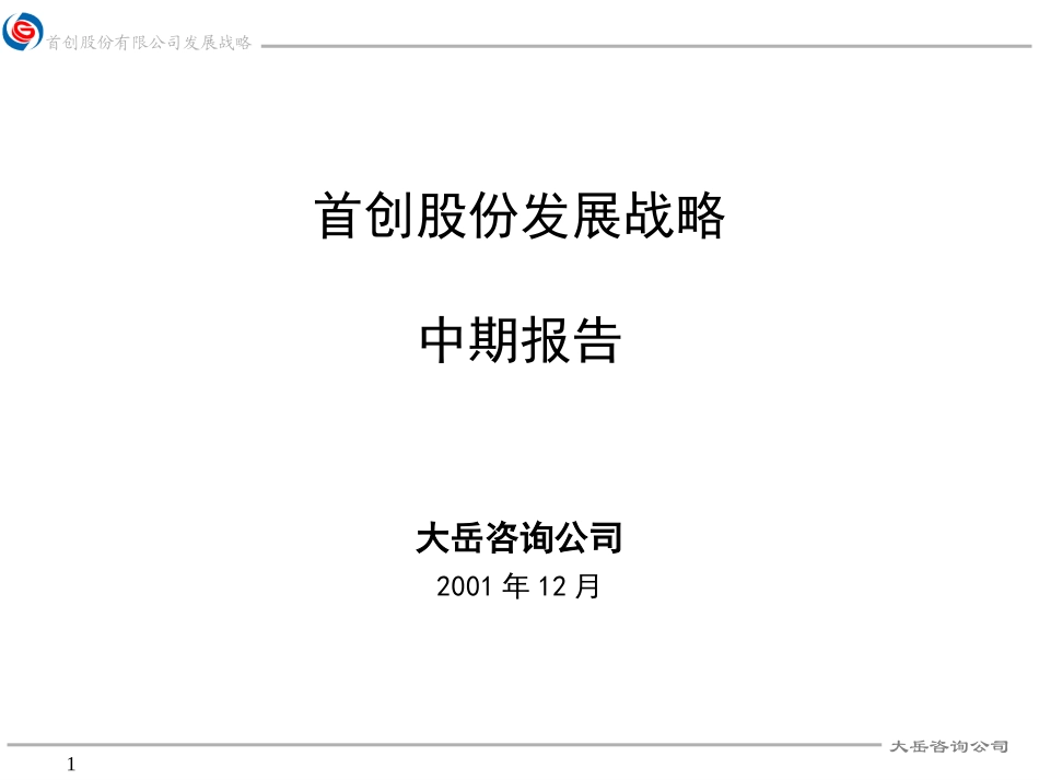 首创股份战略报告-大岳咨询.ppt_第1页