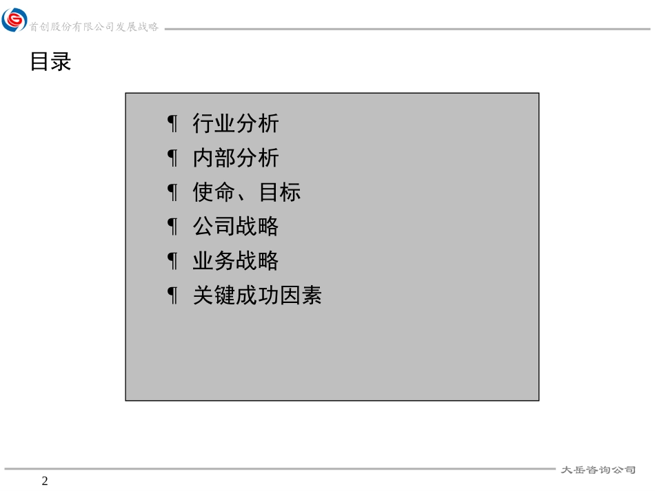 首创股份战略报告-大岳咨询.ppt_第2页