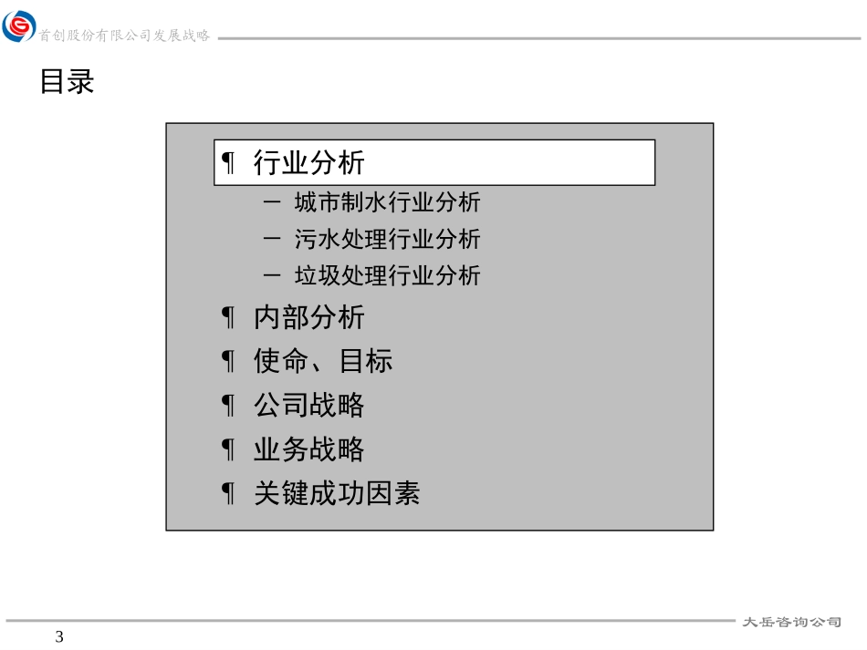 首创股份战略报告-大岳咨询.ppt_第3页
