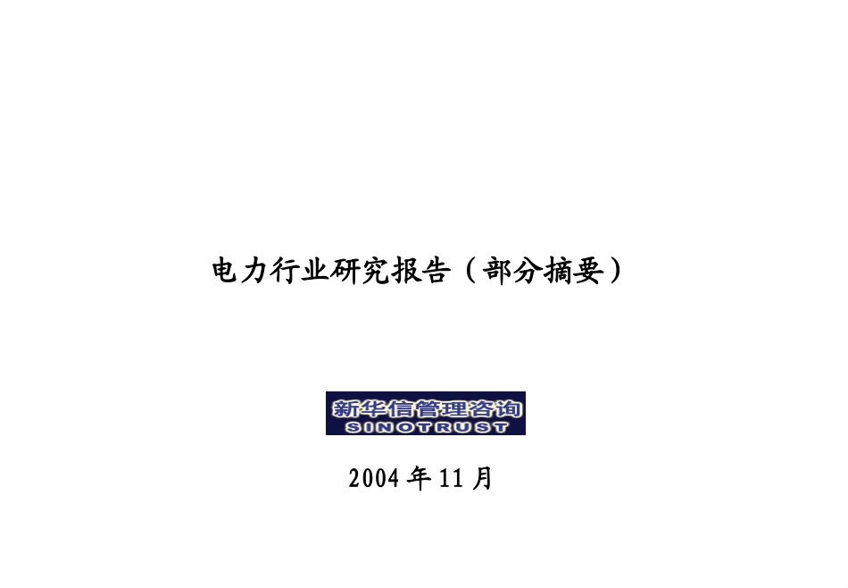 电力行业研究报告(调整）.ppt_第1页