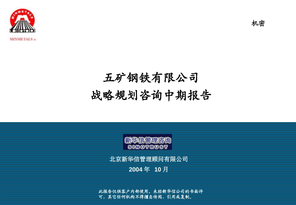 五矿钢铁板块战略规划中期报告-行业分析和内部诊断-Final.ppt_第1页