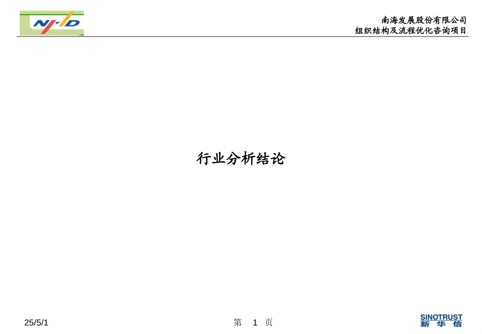 0116提交海文行业分析结论摘要.ppt_第1页