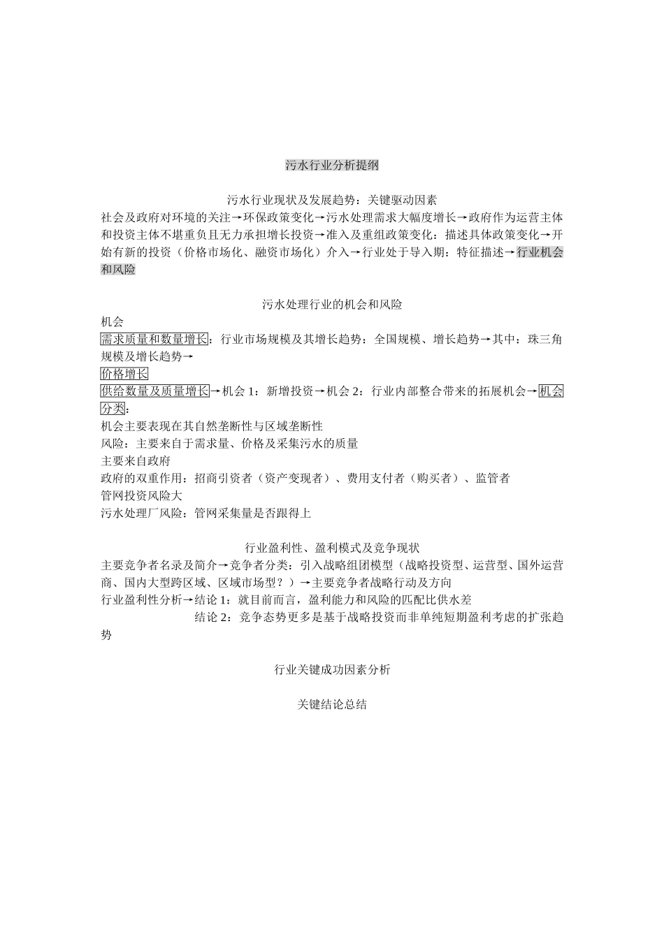 南海发展行业分析提纲.doc_第2页
