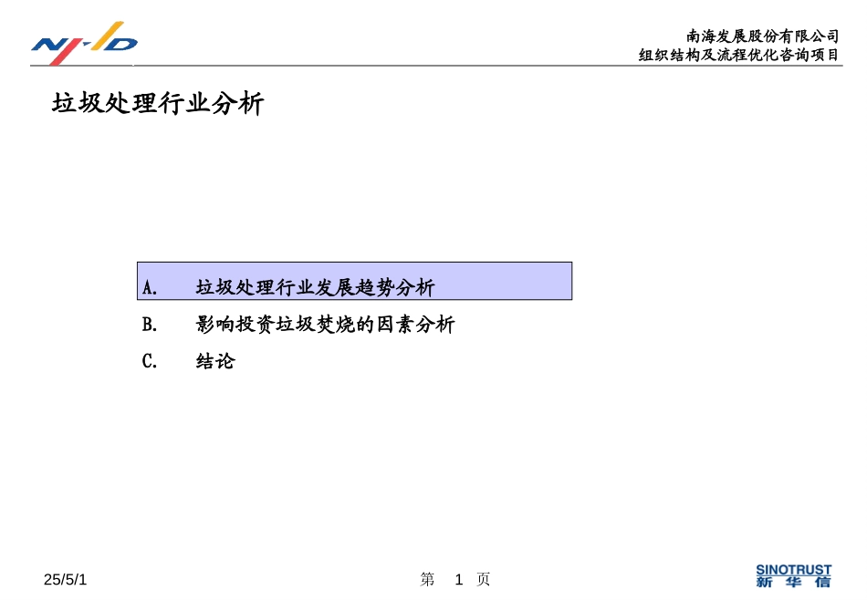 垃圾处理行业分析.ppt_第1页