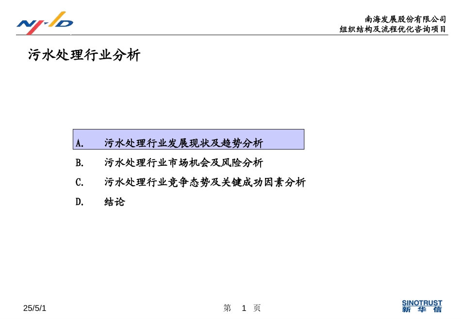 污水处理行业分析.ppt_第1页
