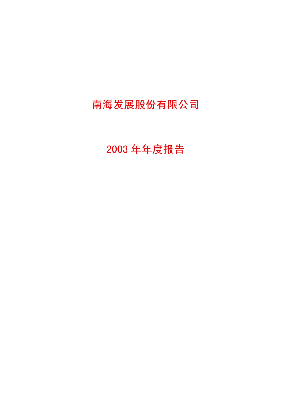 南海发展2003年年度报告.pdf_第1页