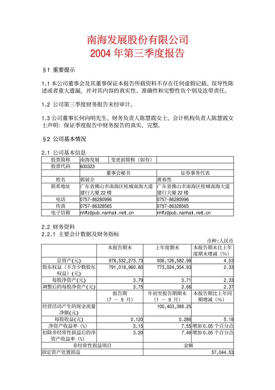 南海发展2004年第三季度报告.pdf_第1页