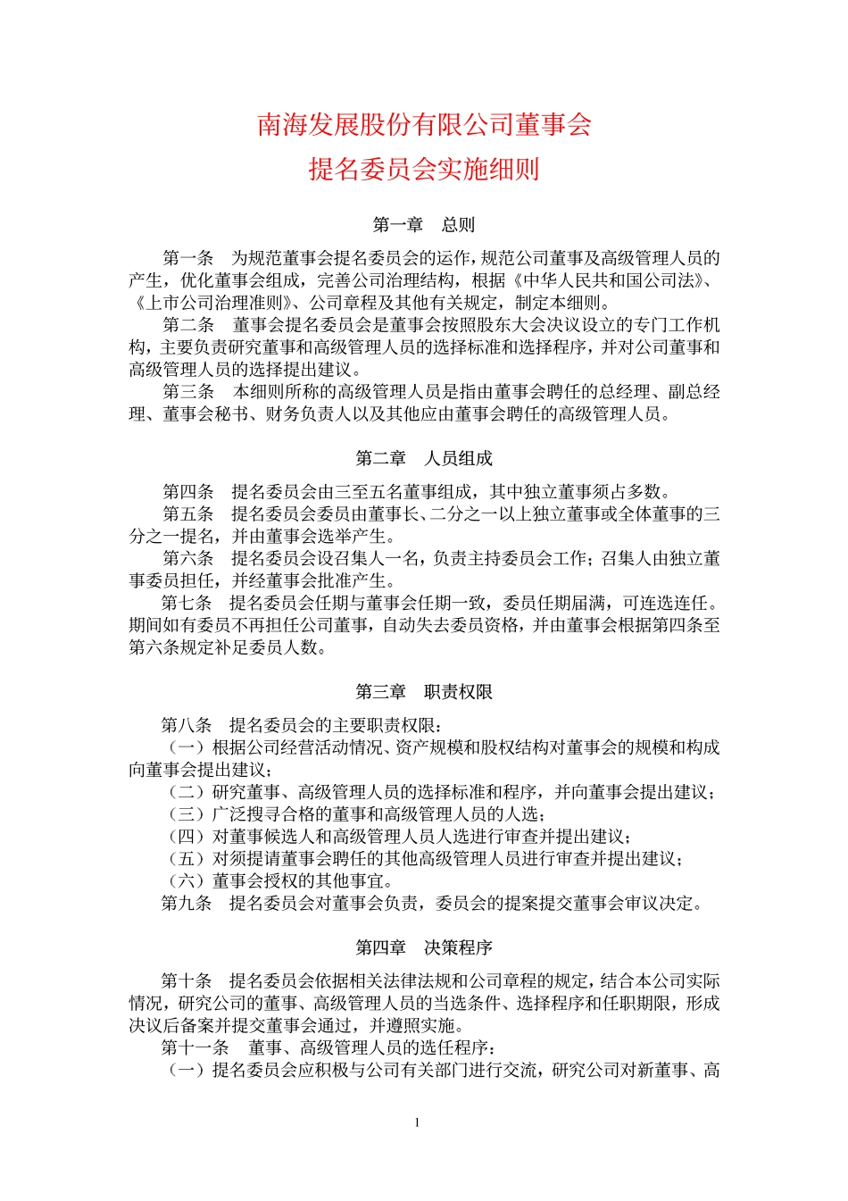 南海发展董事会提名委员会实施细则.pdf_第1页