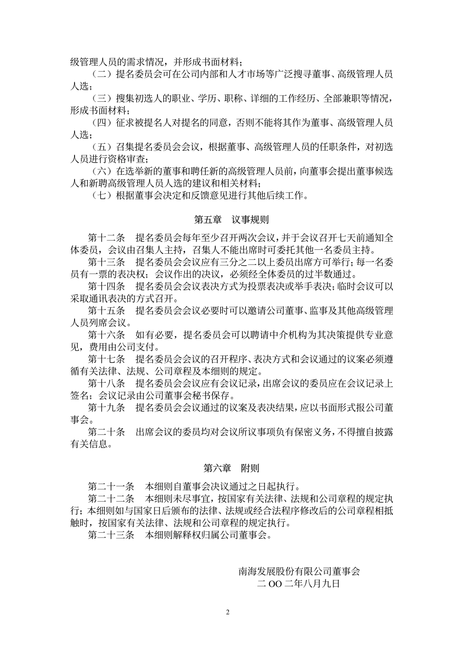 南海发展董事会提名委员会实施细则.pdf_第2页