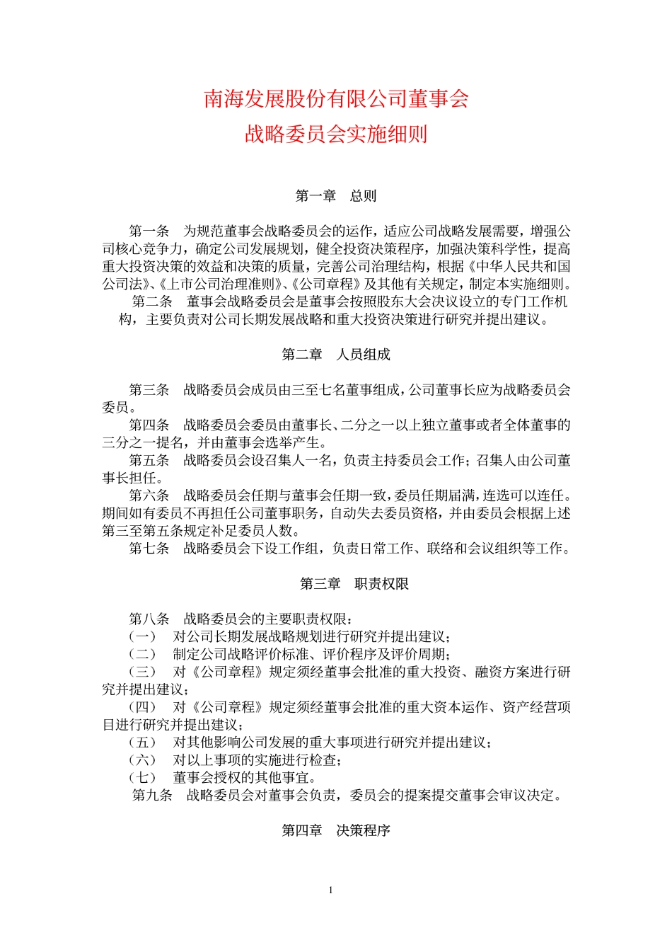 南海发展董事会战略委员会实施细则.pdf_第1页