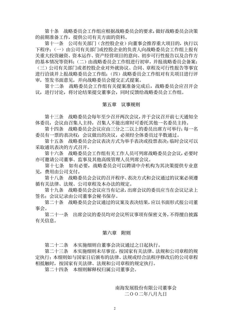 南海发展董事会战略委员会实施细则.pdf_第2页