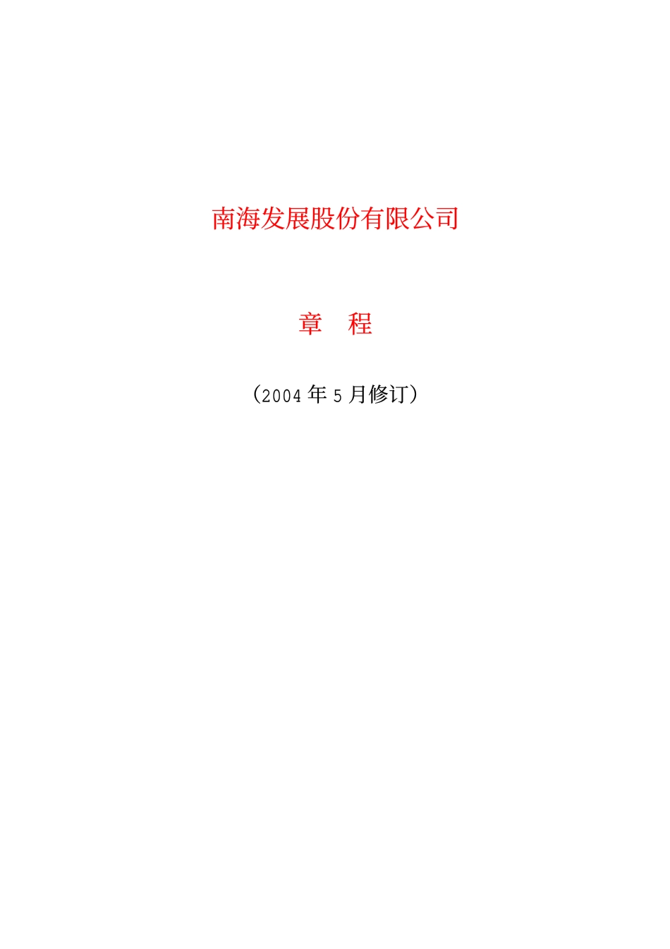 南海发展公司章程.pdf_第1页
